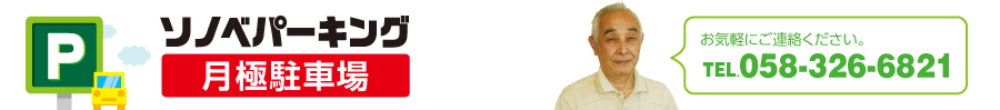 岐阜県瑞穂市(穂積)の月極駐車場ソノベパーキング