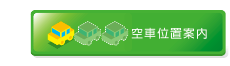 空車位置案内