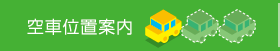 空車案内