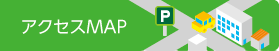 アクセスMAP