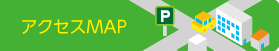 アクセスMAP