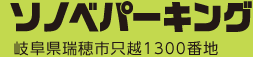 ソノベパーキング